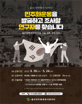 2023년 울산지역 민주화운동 구술 채록 사업 공모.