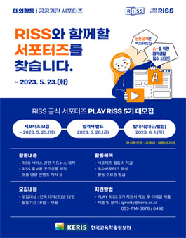 2023 RISS 서포터즈(PLAY RISS) 5기 모집.
