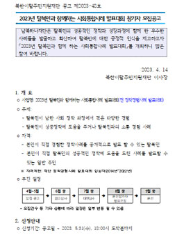2023년 탈북민과 함께 하는 사회통합사례발표대회 참가자 모집.