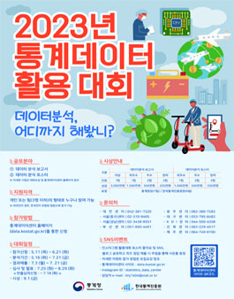 2023년 통계데이터 활용대회.