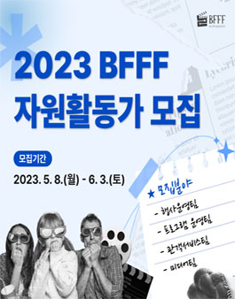2023 부산푸드필름페스타 자원활동가 모집.