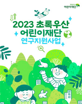 2023 초록우산 어린이재단 연구지원사업