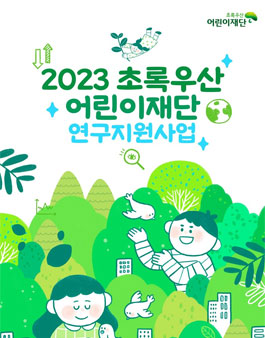 2023 초록우산 어린이재단 연구지원사업.