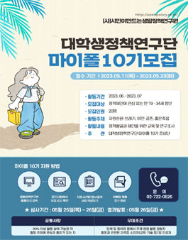 대학생정책연구단 마이폴 10기 모집.