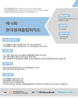 제 4회 한국경제올림피아드 (Korea Economics Olympiad) 참가자 모집.