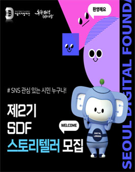 제2기 SDF 스토리텔러 모집.