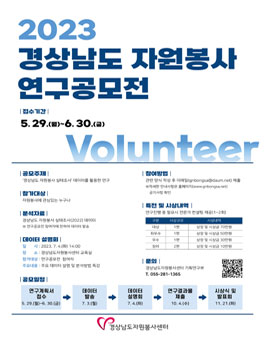 2023 경상남도 자원봉사 연구 공모전.