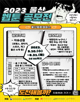 2023 울산 웹툰 공모전.
