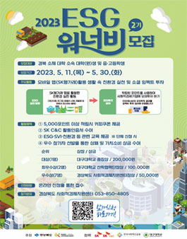 2023 생활 속 ESG실천 친환경 캠페인&모의투자 참가자 모집.