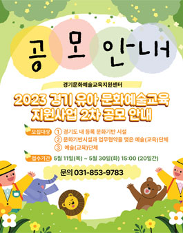 2023년 경기 유아 문화예술교육 지원사업 2차 공모.