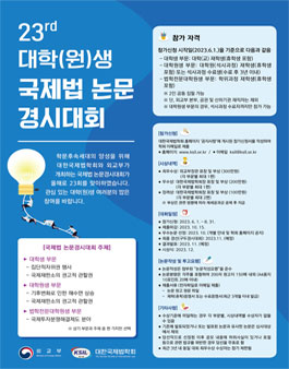 제23회 대학(원)생 국제법 논문경시대회.