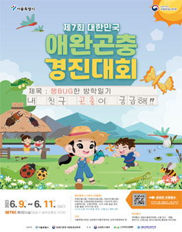 제7회 대한민국 애완곤충경진대회.