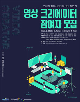 화성시미디어센터 2023 영상 크리에이터 모집.