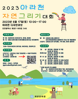 2023 아라천 자연 그리기 대회.