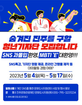 제3기 문화도시진주서포터즈 진주히어로기자단 모집.
