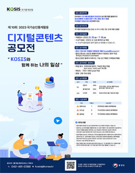 통계청 제10회 국가승인통계 활용 디지털콘텐츠 공모전.