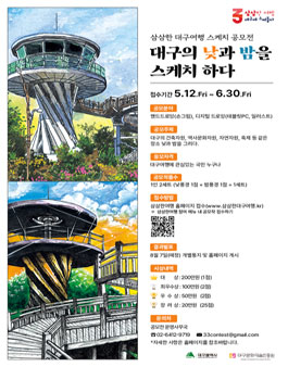 삼삼한 대구여행 스케치 공모전 (대구의 낮과 밤을 스케치하다).