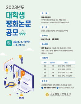 2023년도 대학생 평화논문 공모전