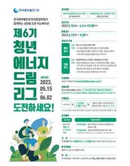 [한국중부발전] 2023년 제6기 청년 에너지드림 리그