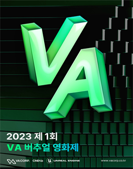 제1회 VA 버추얼 영화제 작품 공모.