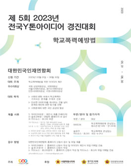 제5회 전국Y톤아이디어경진대회 .