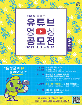 2023년 음성군 유튜브 공모전.