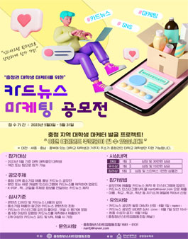 충청권 대학생 카드뉴스 마케팅 공모전.