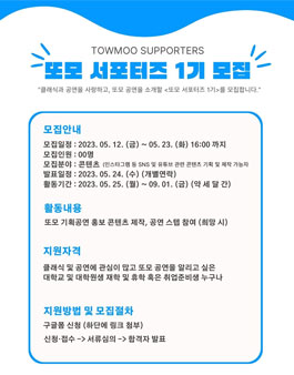 또모 서포터즈 1기 모집.