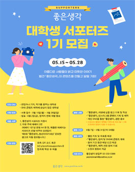 좋은생각 대학생 서포터즈 1기 모집.
