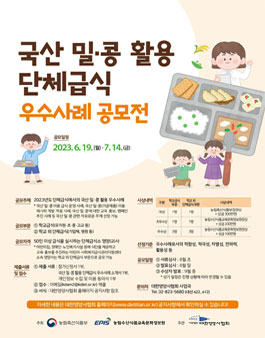 2023년 국산 밀·콩 활용 단체급식 우수사례 공모전.