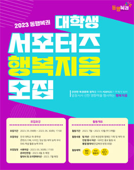 2023 동행복권 대학생 서포터즈 행복지음 3기 모집.