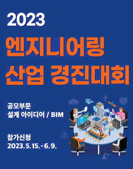 2023 엔지니어링 산업 경진대회