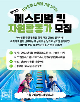 2023 페스티벌 킥 자원활동가 모집.
