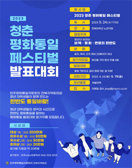 2023 청춘 평화통일 페스티벌 발표대회.