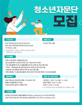 2023년 한국청소년상담복지개발원 청소년자문단 모집.