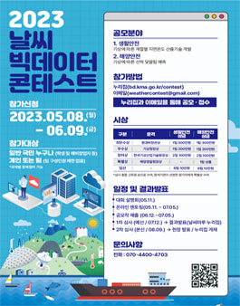 2023 날씨빅데이터 콘테스트.