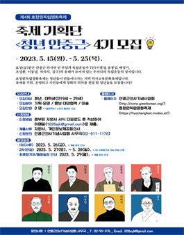 제4회 효창원독립평화축제 기획단 청년 안중근 4기 모집.