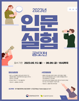 2023년 인문실험 공모전.