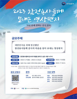 참전용사들께 보내는 영상편지 공모전.