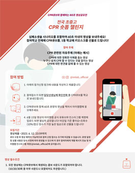 [삭제] 심폐소생술 숏품 챌린지 학교대항전 HEART SAVING CHALLENGE.
