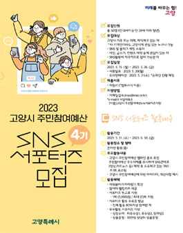 2023 고양시 주민참여예산 서포터즈 4기 모집.