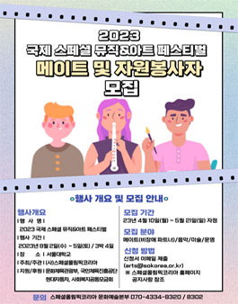 2023 국제 스페셜 뮤직&아트 페스티벌 메이트 및 자원봉사자 모집.