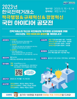 2023년 한국전력거래소 적극행정&규제혁신&경영혁신 국민 아이디어 공모전.