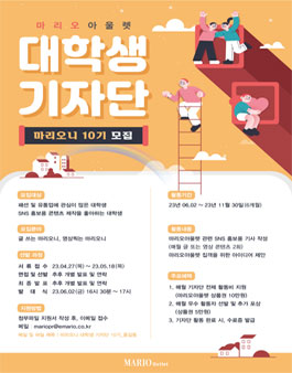 마리오아울렛 대학생기자단 마리오니 10기 모집.