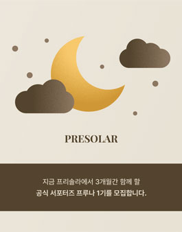 프리솔라 공식 서포터즈 프루나 1기 모집.