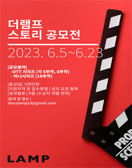 2023 더램프 스토리 공모전.