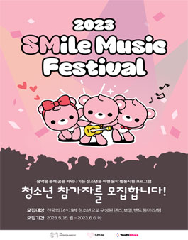 2023 SMile Music Festival 참가자 모집.
