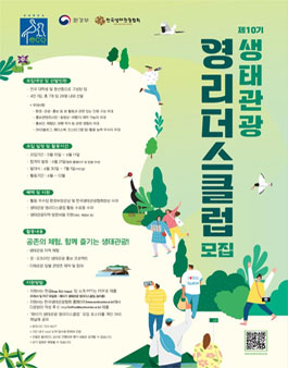 제10기 생태관광 영리더스클럽 모집.
