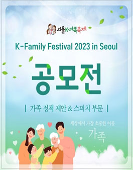 널리 가족을 이롭게 하자! 가족 정책 제안 or  스피치 공모전.