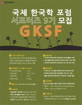 국제한국학포럼 서포터즈 9기 모집.